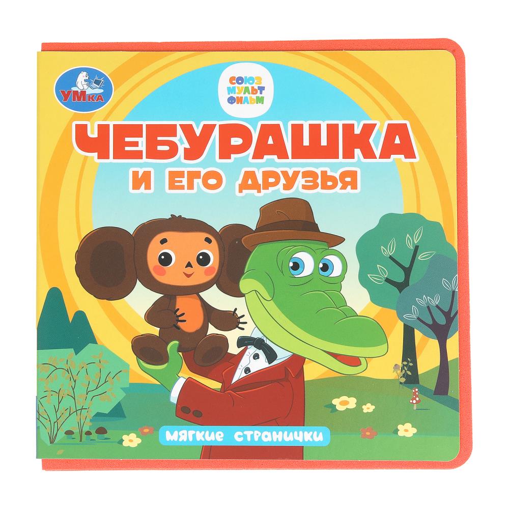 Чебурашка и его друзья. Чебурашка (книга eva) 133x133мм 10стр Умка в кор.40шт