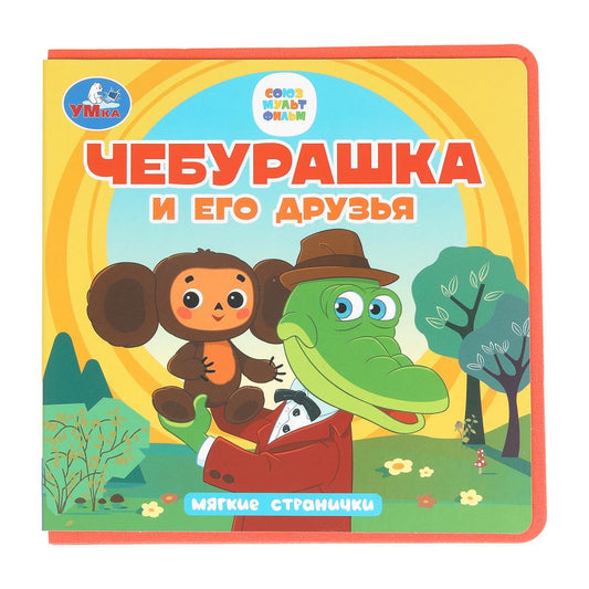 Чебурашка и его друзья. Чебурашка (книга eva) 133x133мм 10стр Умка в кор.40шт