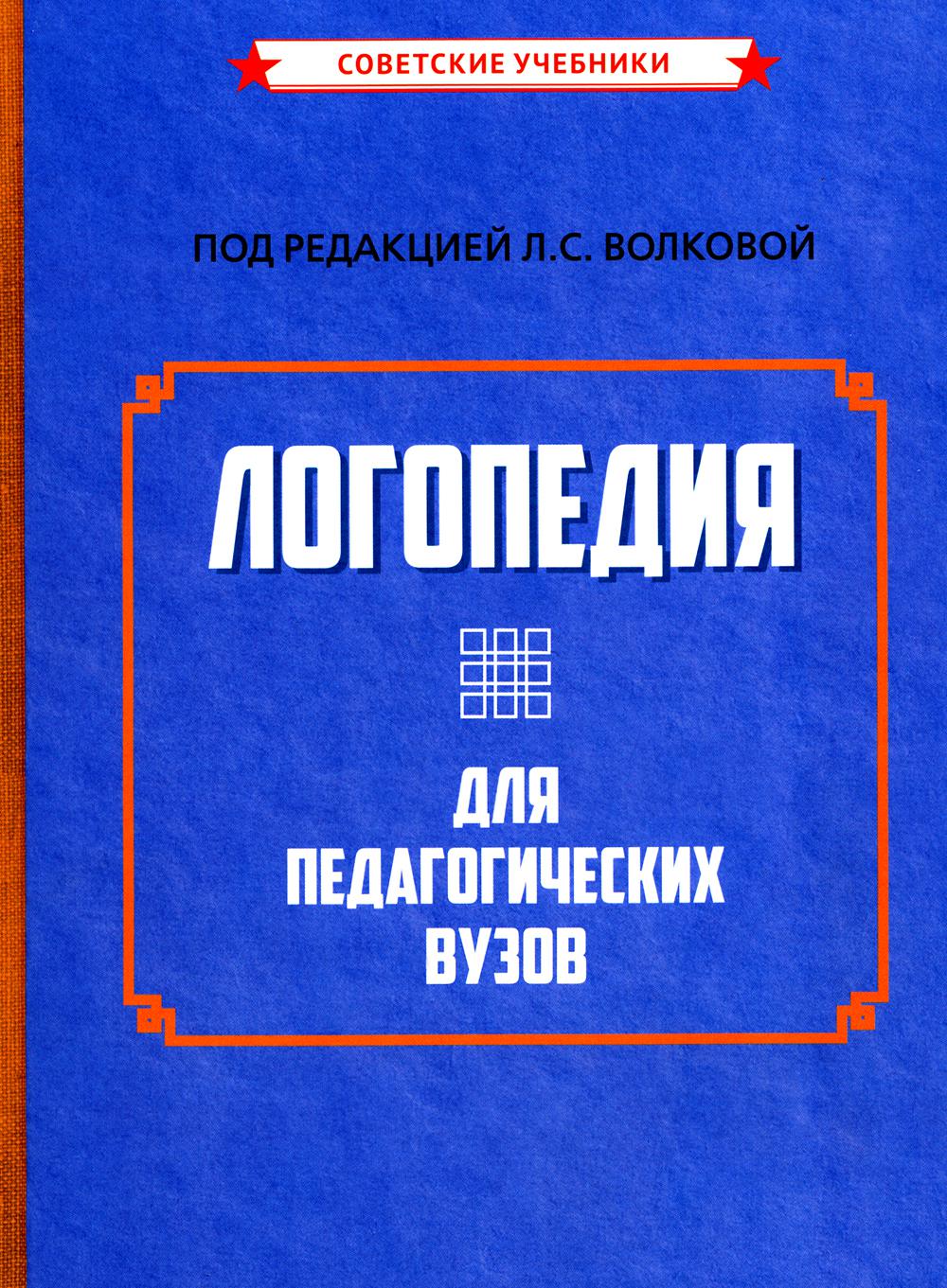 Логопедия для педагогических вузов. 5-е изд., перераб. и доп