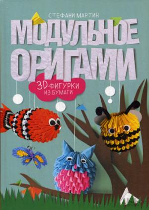 Книга: Модульное оригами. 3D фигурки из бумаги Мартин Стефани ISBN 978-5-9910-3525-5 ст.30