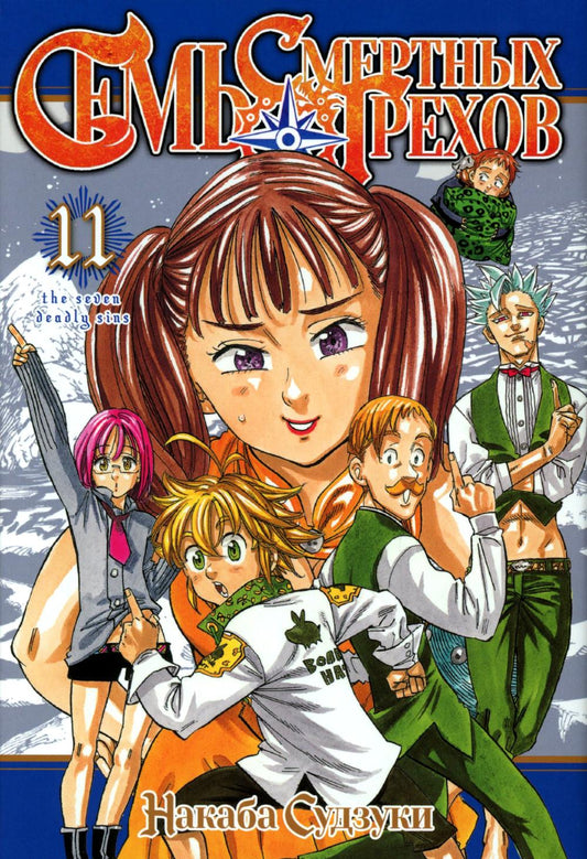 Семь смертных грехов. Т. 11: манга