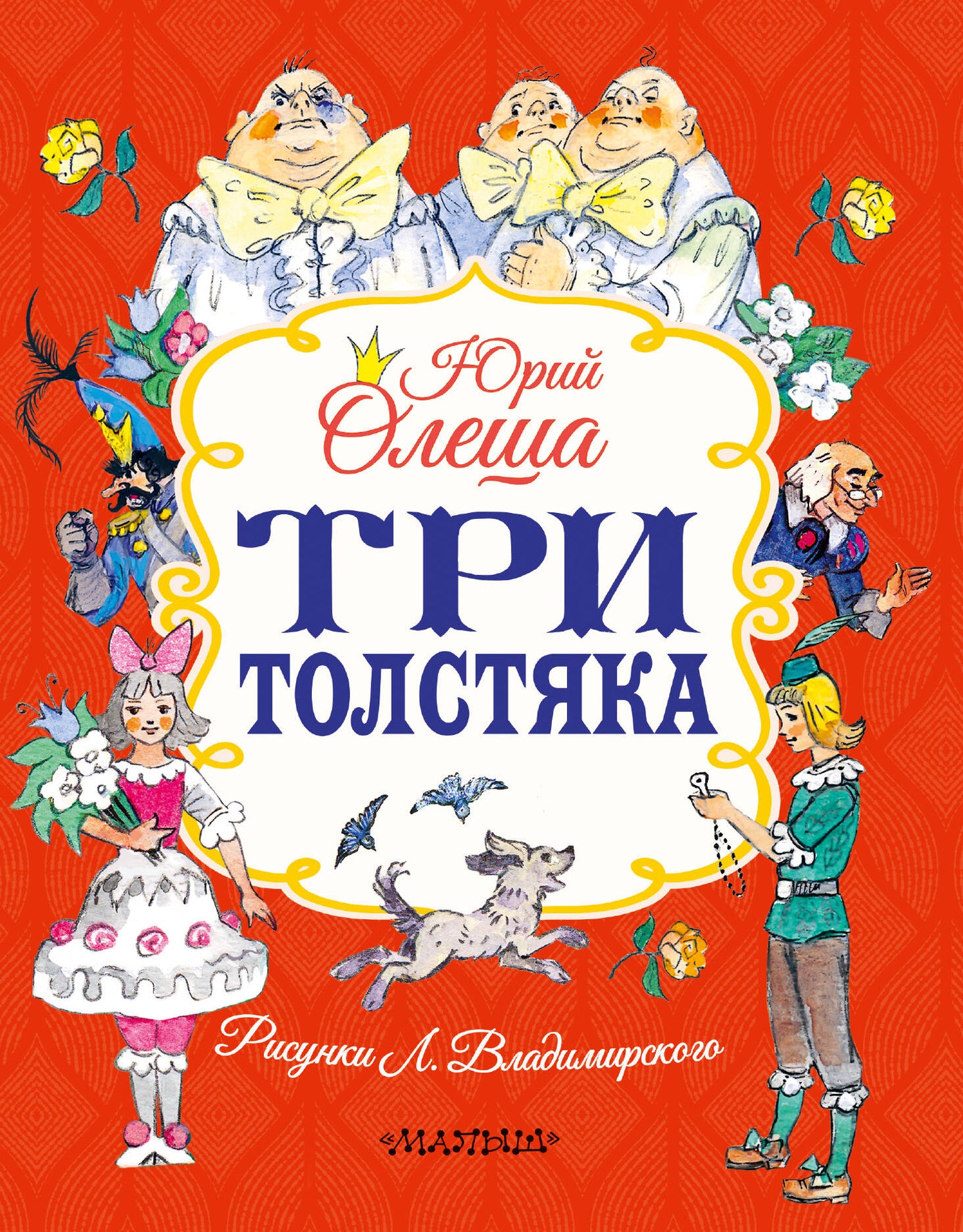 Три толстяка