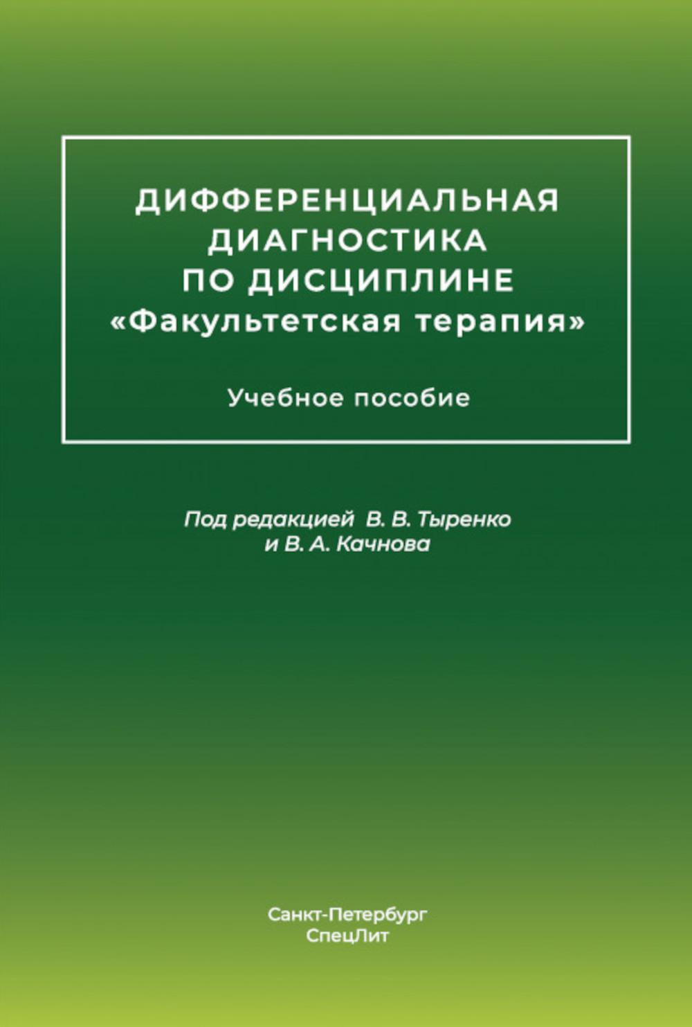 Дифференциальная диагностика основных нефрологических симптомов и синдромов в терапевтической практике: Учебное пособие