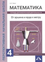 Математика. От аршина и ярда к метру. 4 класс. Тетрадь для внеурочной деятельности