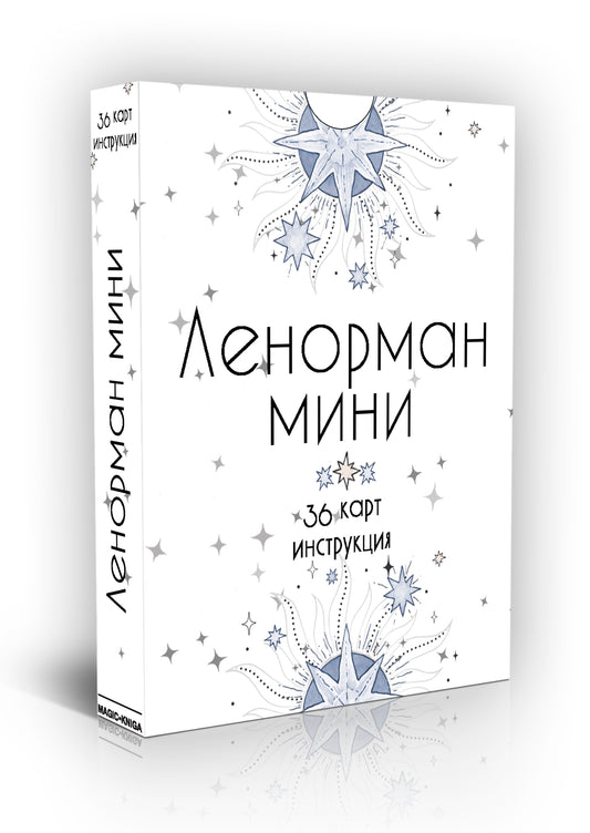 Оракул «Ленорман Мини»