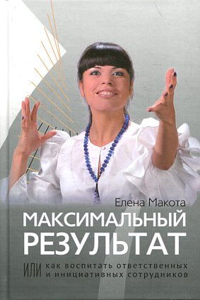 Максимальный результат, или Как воспитать ответственных инициативных сотрудников