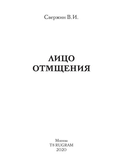 Лицо отмщения