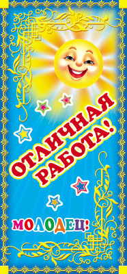 ШМ-7482 Carte postale. Отличная работа! (детский) (format 61х131)