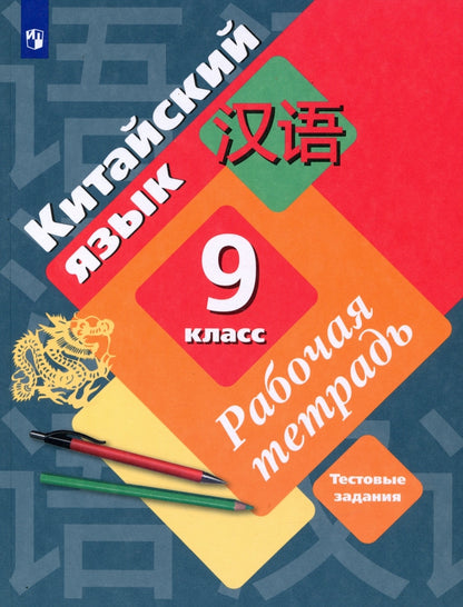Рукодельникова Китайский язык. 9 кл. Рабочая тетрадь (Второй иностранный язык) (Вентана-Граф)