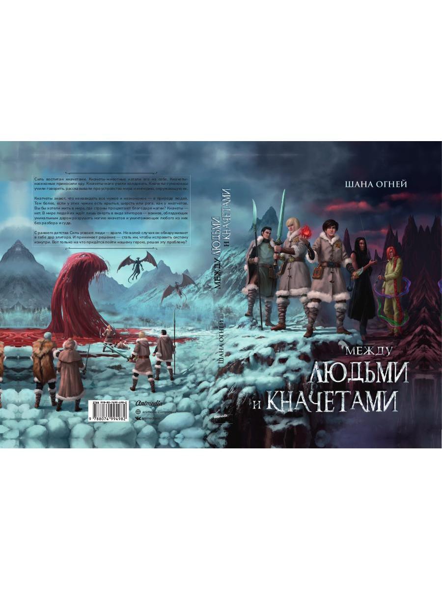 Между людьми и кначетами