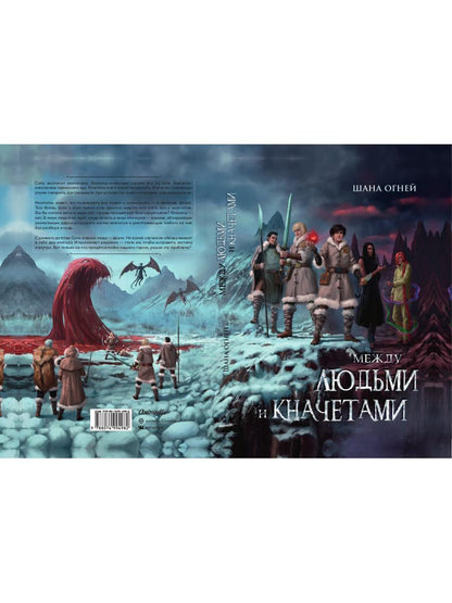 Между людьми и кначетами