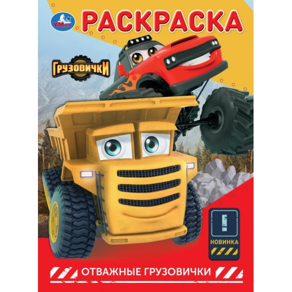 Отважные грузовички. ГРУЗОВИЧКИ СТС. Раскраска. 214х290 мм. Скрепка. 16 стр. Умка в кор.50шт
