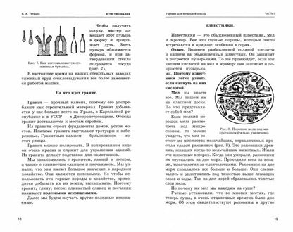 Естествознание. Учебник для начальной школы в двух частях (1939-1940 годы)