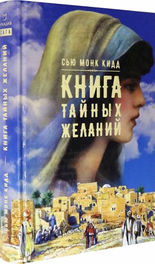 Книга тайных желаний
