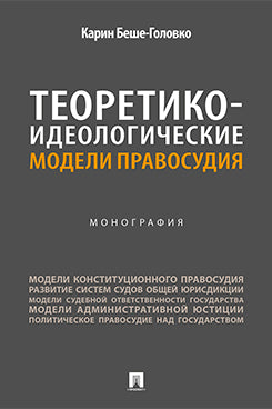 Теоретико-идеологические модели правосудия. Монография.-М.:Проспект,2026.