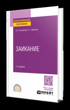 ЗАИКАНИЕ 2-е изд. Учебное пособие для СПО