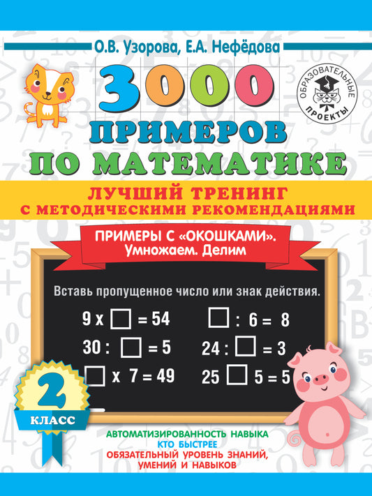 3000 примеров по математике. Entraînement luxueux. Oui. Delim. Примеры с "окошками". Voici les méthodes recommandées. 2ème classe