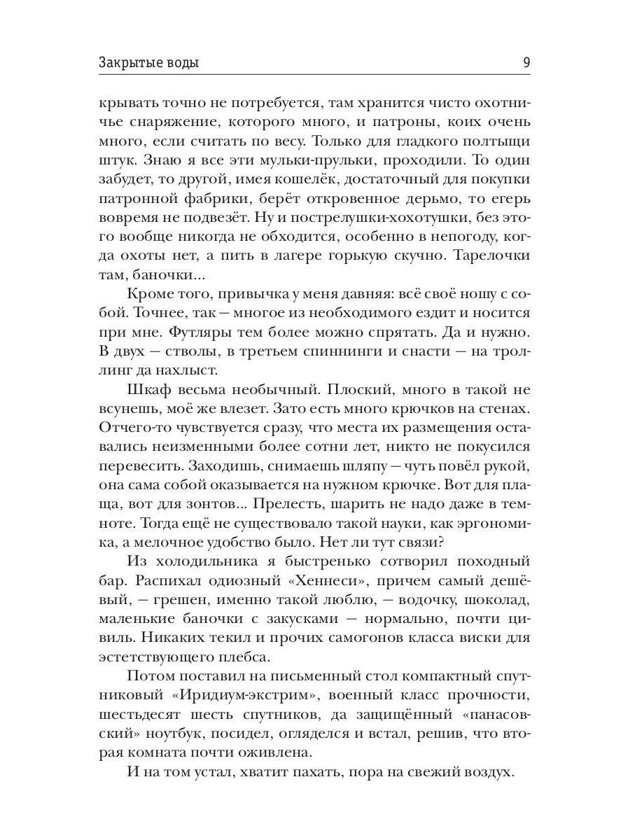 Закрытые воды. Путь на Кристу. Кн. 1