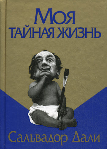 Моя тайная жизнь