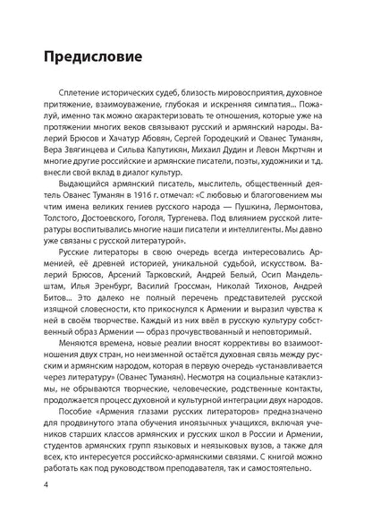 Армения глазами русских литераторов: учебное пособие