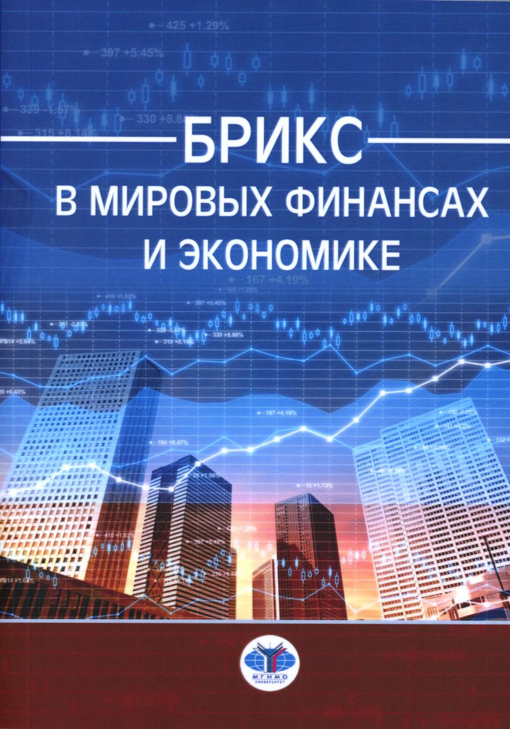 БРИКС в мировых финансах и экономике = BRICS in global ﬁnance and economy