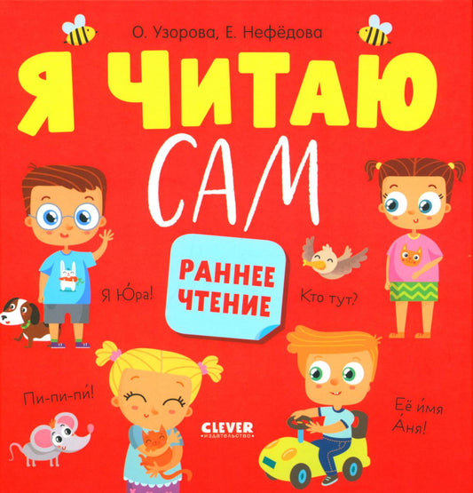 Узорова. Дошкольное образование. Я читаю сам. Раннее чтение