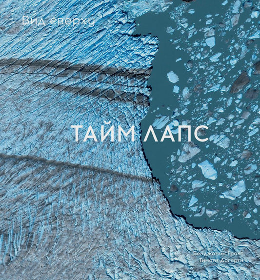 АлП.Вид сверху.Таймлапс:Как человек меняет Землю