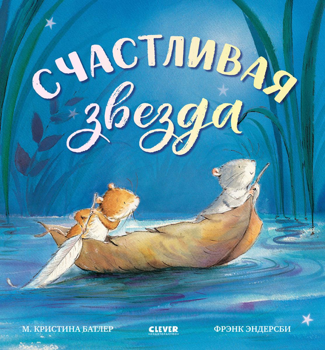 Книжки-картинки. Счастливая звезда/Батлер М.