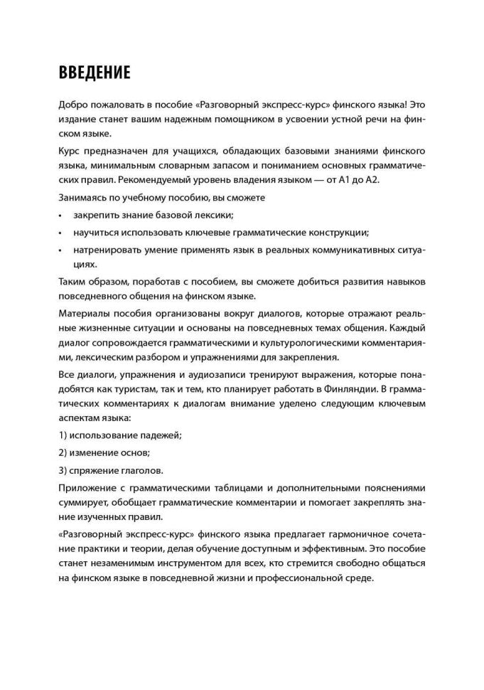 Финский язык. Разговорный экспресс-курс: Диалоги. Грамматика. Упражнения