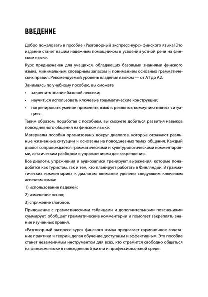 Финский язык. Разговорный экспресс-курс: Диалоги. Грамматика. Упражнения