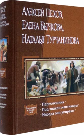 Пересмешник / А. Ю. Пехов ; Под знаком Мантикоры / Е. А. Бычкова ; Иногда они умирают / Н. В. Турчанинова