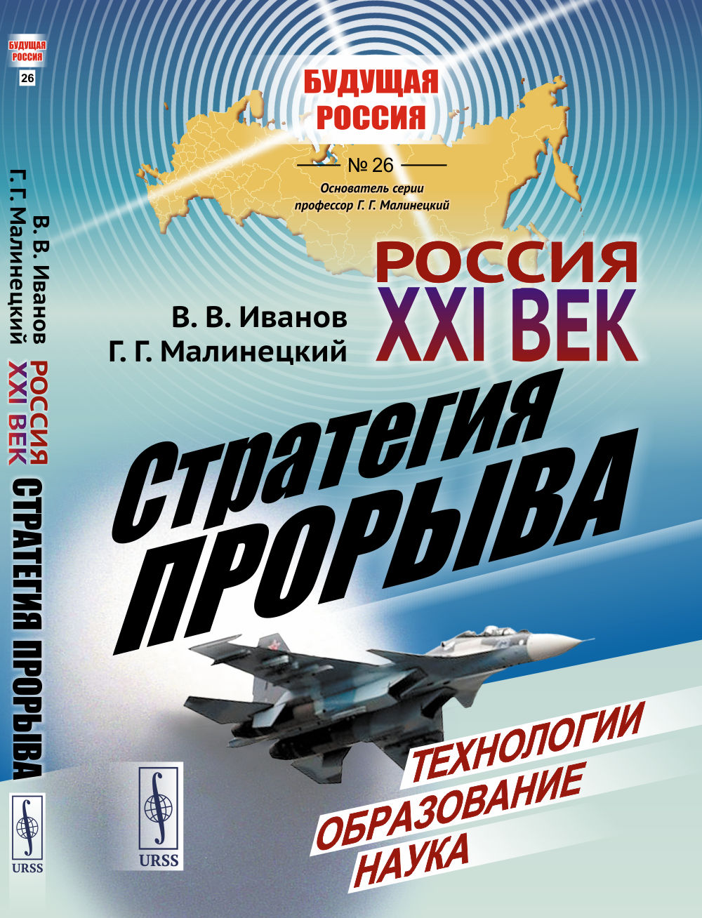 Россия: XXI век. Стратегия прорыва: Технологии. Образование. Наука
