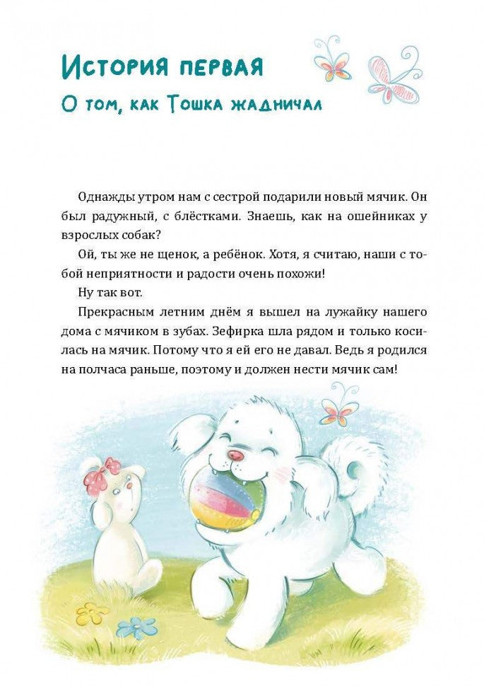 Как Тошка вр-редничал. Психологические сказки для малышей