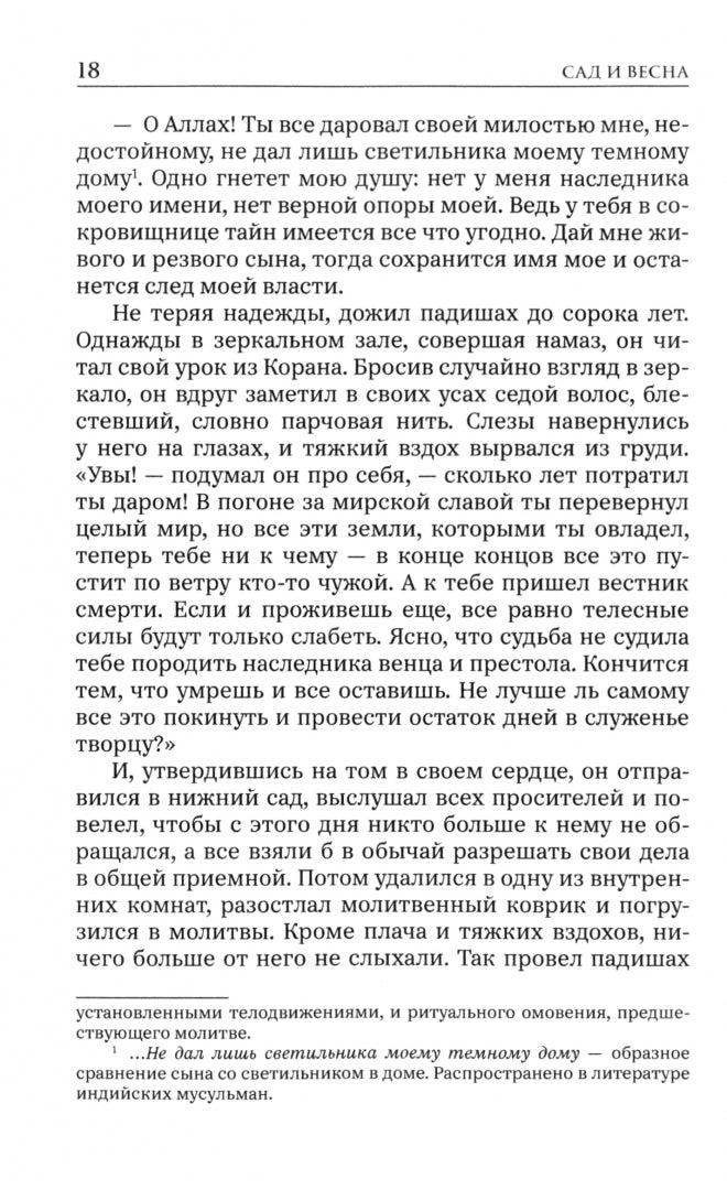 Сад и весна. История четырех дервишей Изд.2