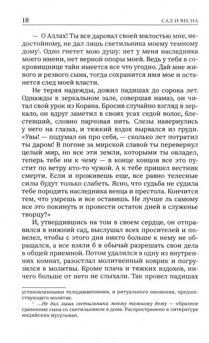 Сад и весна. История четырех дервишей Изд.2