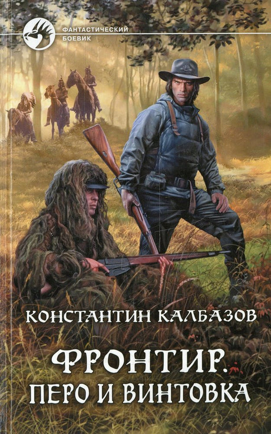 Фронтир.Перо и винтовка