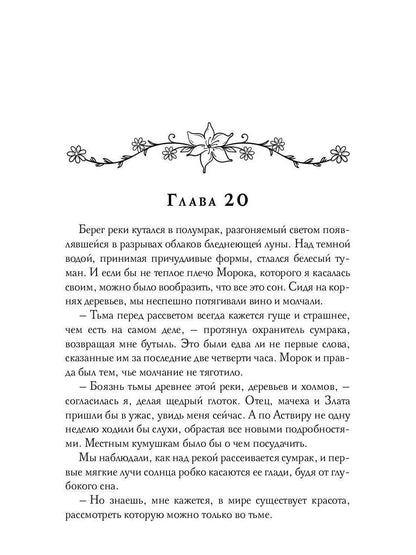 Избранная тьмой, или Морок моего сердца