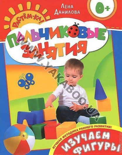 Изучаем фигуры 0+ (Пальчиковые занятия)