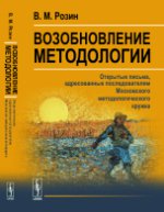 Возобновление методологии: Открытые письма, адресованные последователям Московского методологического кружка.