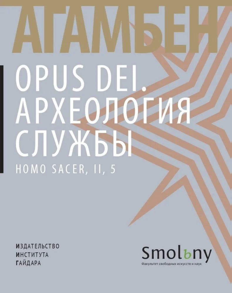 Опус Деи. Археология службы. Агамбен Дж.
