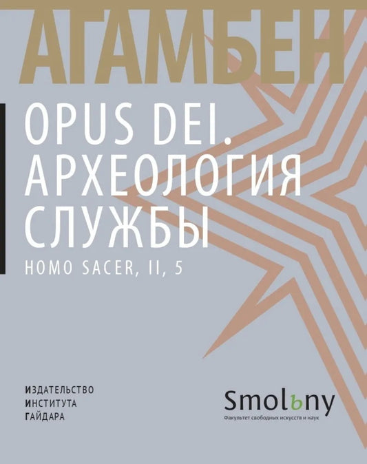 Опус Деи. Археология службы. Агамбен Дж.