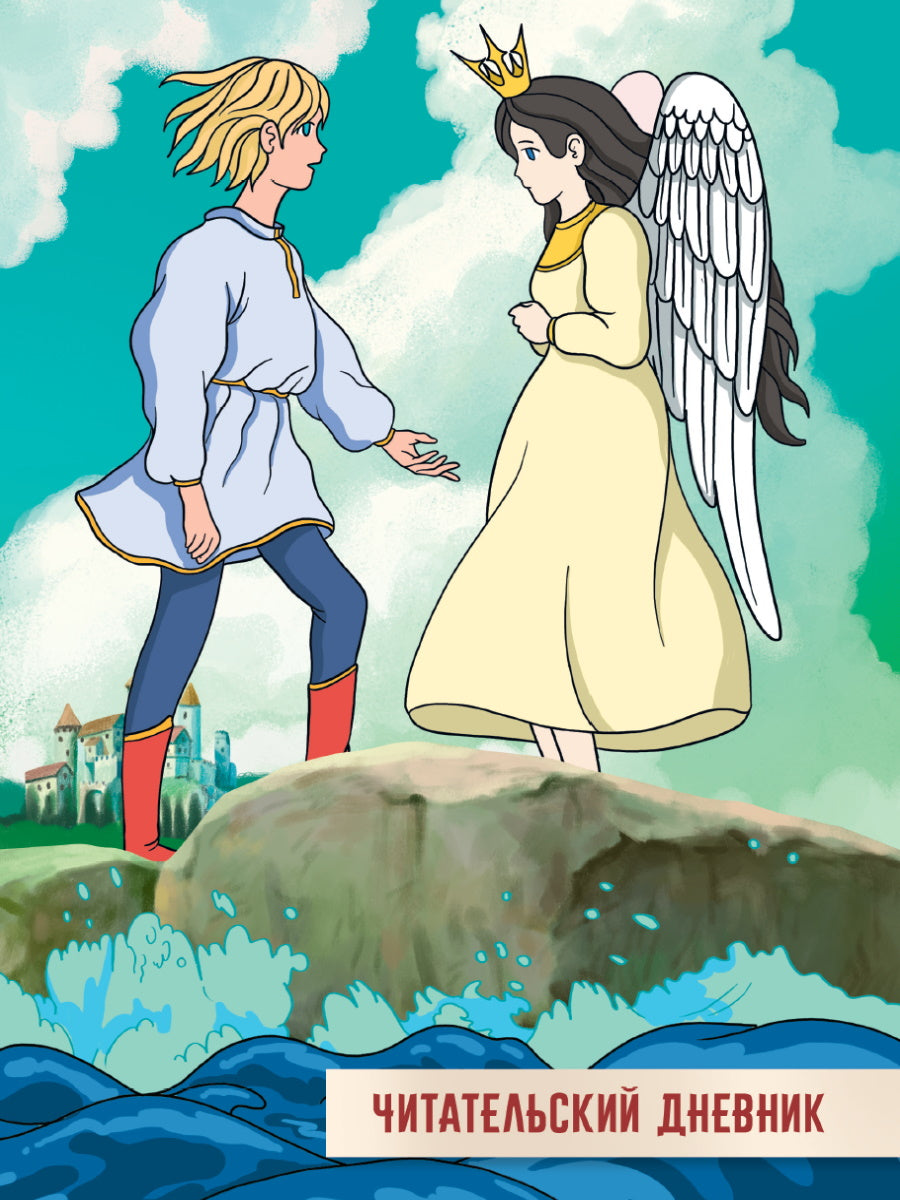 ЧИТАТЕЛЬСКИЙ ДНЕВНИК 166x240. СКАЗКА О ЦАРЕ САЛТАНЕ