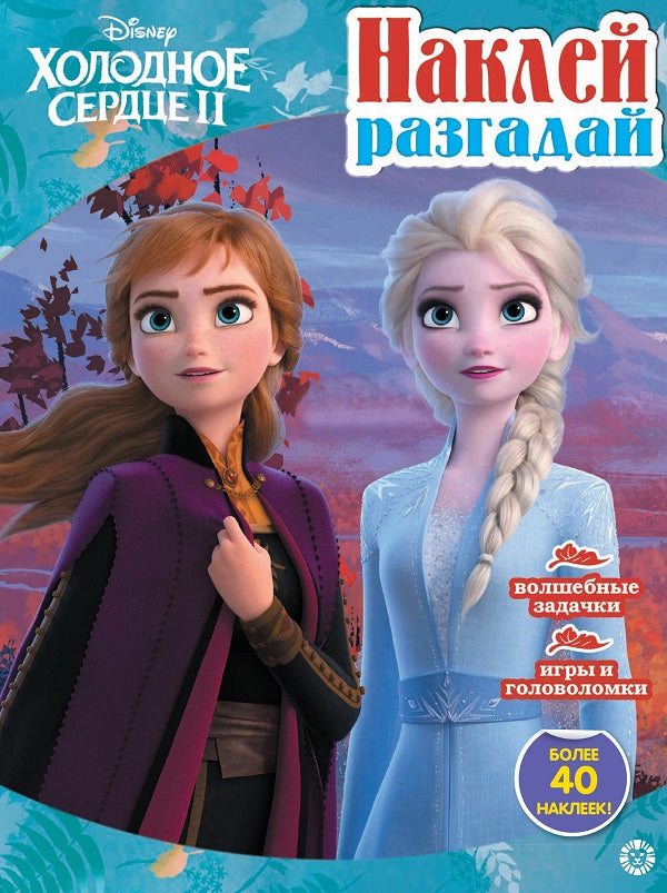 Холодное сердце 2. N НИР 2201. Наклей, разгадай