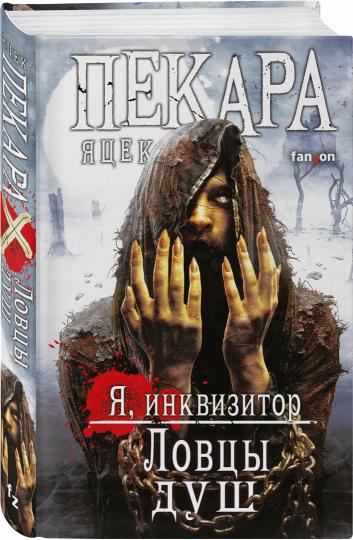 Ловцы душ