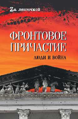 Фронтовое причастие. Люди и война (16+)