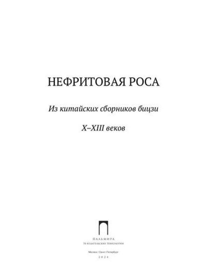 Нефритовая роса: Из китайских сборников бицзи X–XIII веков