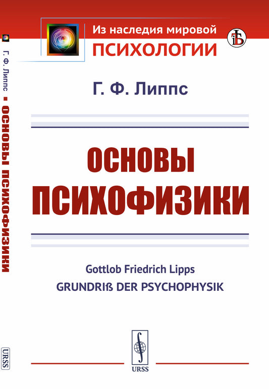 Основы психофизики. Пер. с нем.