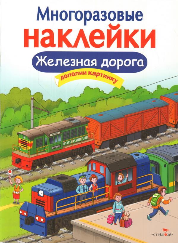 Книга Стрекоза Многоразовые наклейки. Железная дорога