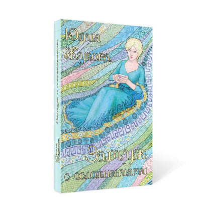 Замуж с осложнениями