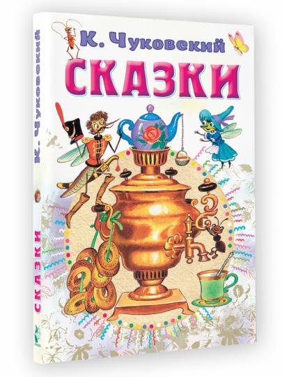 Сказки
